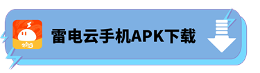 雷电云手机APK下载 - 雷电云手机