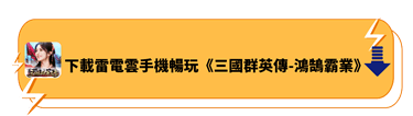 下載雷電雲手機暢玩《三國群英傳-鴻鵠霸業》 | 雷電雲手機-雲手機模擬器