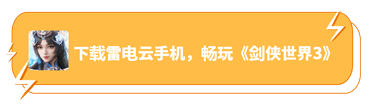 下载雷电云手机，畅玩《剑侠世界3》 - 雷电云手机