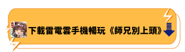 下載雷電雲手機暢玩《師兄別上頭》 - 雷電雲手機