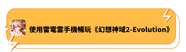 使用雷電雲手機暢玩《幻想神域2-Evolution》 - 雷電雲手機