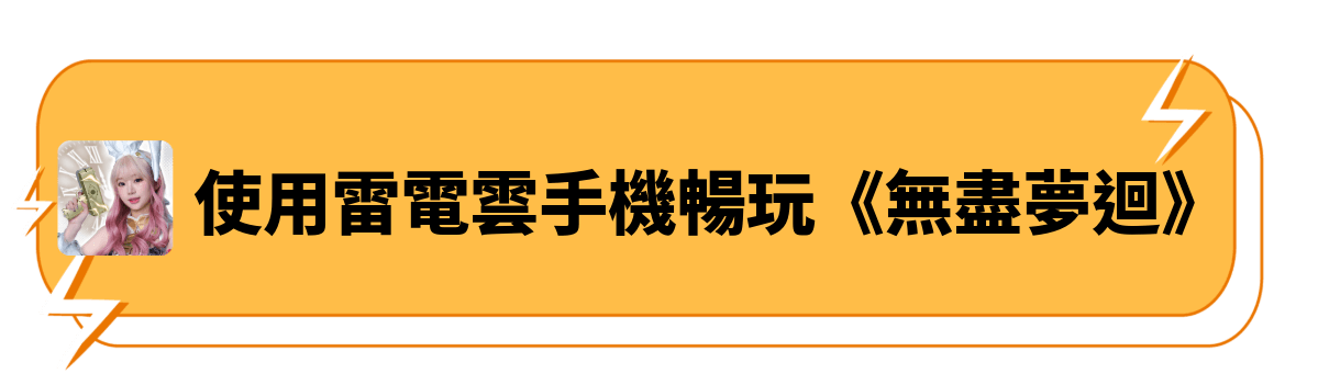 使用雷電雲手機暢玩《無盡夢迴》 - 雷電雲手機