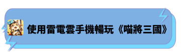 使用雷電雲手機暢玩《喵將三國》 | 雷電雲手機 - 虛擬手機