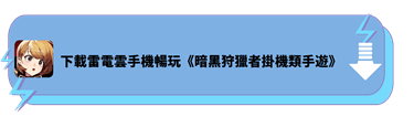 下載雷電雲手機暢玩《暗黑狩獵者掛機類手遊》 - 雷電雲手機