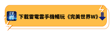 下載雷電雲手機暢玩《完美世界W》 - 雷電雲手機