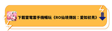 下載雷電雲手機暢玩《RO仙境傳說：愛如初見》 - 雷電雲手機