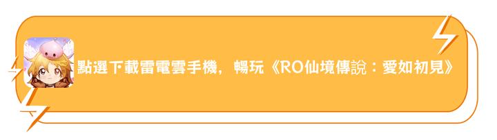 下載雷電雲手機，暢玩《RO仙境傳說：愛如初見》