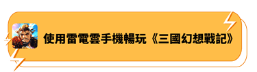 使用雷電雲手機暢玩《三國幻想戰記》 - 雷電雲手機