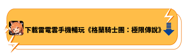 下載雷電雲手機暢玩《格蘭騎士團：極限傳說》 - 雷電雲手機 - 雲端安卓模擬器