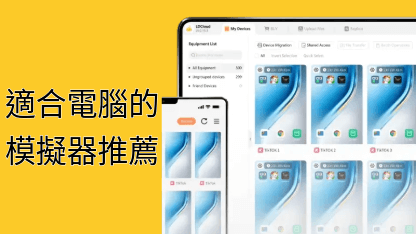 適合電腦的模擬器推薦