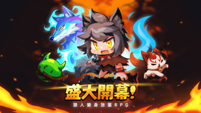 《狼少女蘭吉！》新手必看攻略：從女孩到最強狼人，放置戰力全開！