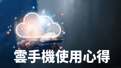 2025年雲手機使用心得