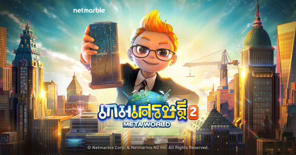 เกมเศรษฐี 2 : Meta World รวมเทคนิคการเล่น พร้อมระบบต่างๆภายในเกมแบบเข้าใจง่าย