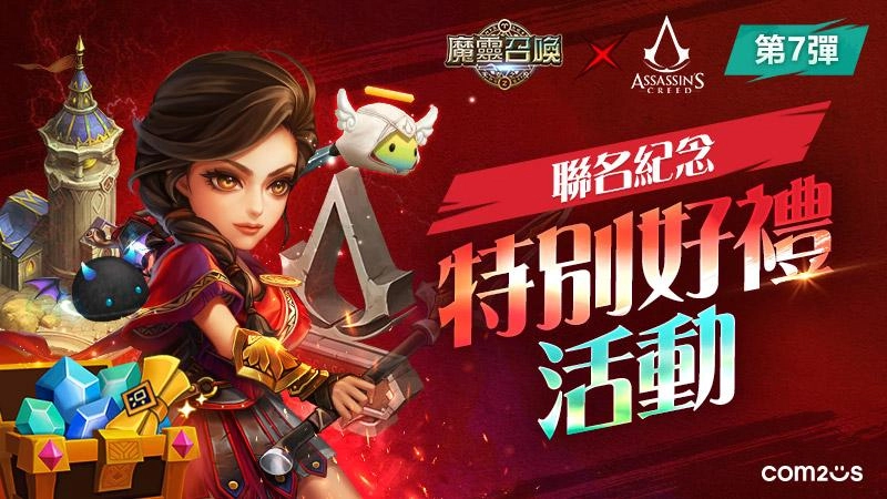 《魔靈召喚》參與聯名活動帶走刺客教條紀念雕像！