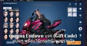 Garena Undawn แจก (Gift Code) แน่นๆ พร้อมวิธีกรอกรับของรางวัล