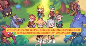 Levistone Story Asia แนว Pixel Roguelike Adventure จัดทีมออกผจญภัยและเทคนิค Reroll หาตัวละครเร็วขึ้น 4 เท่า บน LDPlayer9