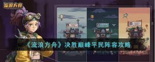 【攻略】《流浪方舟》無課陣容|強勢陣容推薦組合