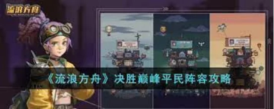 【攻略】《流浪方舟》無課陣容|強勢陣容推薦組合