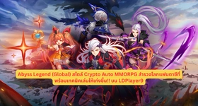 Abyss Legend (Global) สไตล์ Crypto Auto MMORPG สำรวจโลกแฟนตาซีที่พร้อมเทคนิคเล่นให้เก่งขึ้น!! บน LDPlayer9