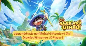 จอมเวทย์บ้าคลั่ง แจกโค้ดใหม่ Giftcode (4 โค้ด) ใหม่พร้อมวิธีกรอกบน LDPlayer9