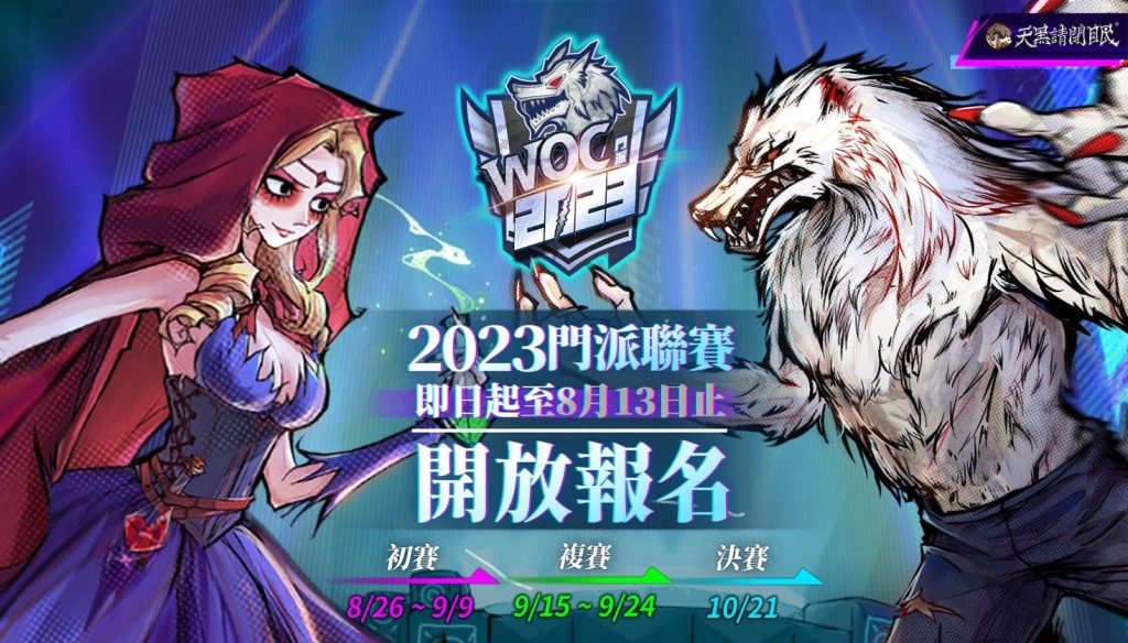 《天黑請閉眼》2023 WOC門派聯賽報名開催！