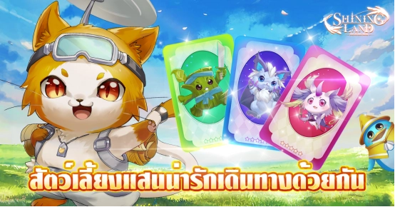 เกม MMORPG "Shining Land: สัตว์เลี้ยงช่วยรบ" จะเปิดตัวอย่างเป็นทางการในวันที่ 24 พฤศจิกายน