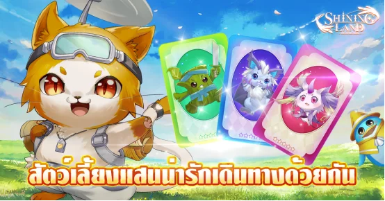 เกม MMORPG "Shining Land: สัตว์เลี้ยงช่วยรบ" จะเปิดตัวอย่างเป็นทางการในวันที่ 24 พฤศจิกายน