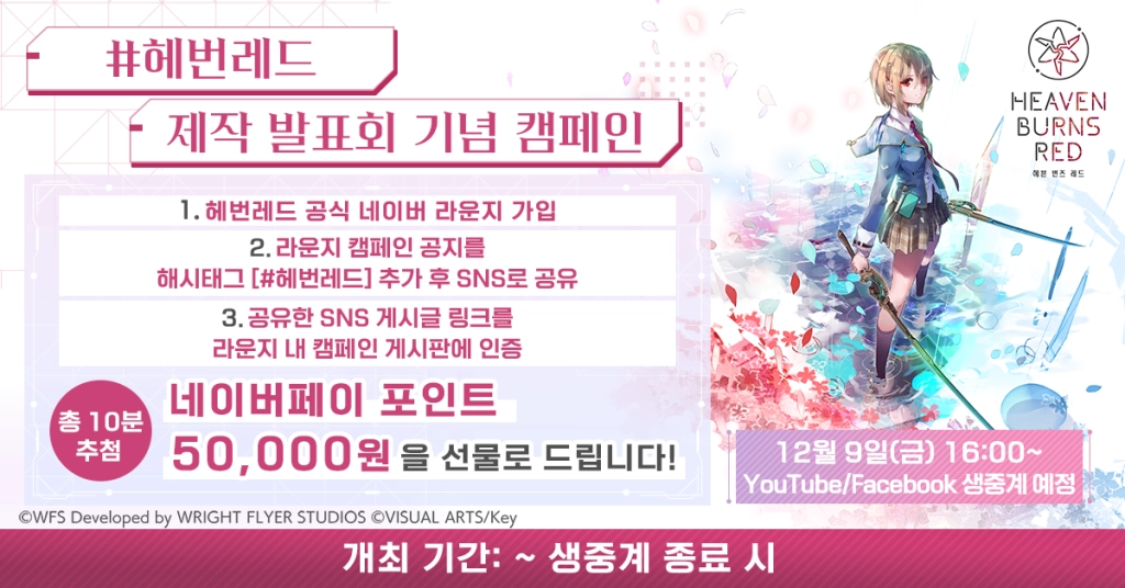 마에다 준 15년 만의 신작, '헤븐 번즈 레드' 국내 출시 확정