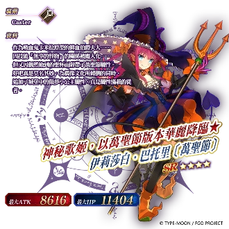 《Fate/Grand Order》繁中版「萬聖節歸來」活動7/11正式展開！