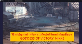 วิธีแก้ปัญหาสำหรับความผิดปกติในหน้าล็อบบี้ของ GODDESS OF VICTORY: NIKKE