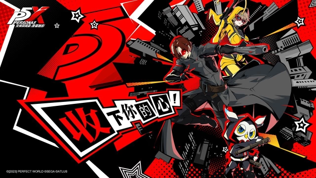 セガ、中国・Perfect WorldとIPライセンス契約を締結　アトラスの『ペルソナ５』を題材としたスマートフォン向けゲーム『Persona5：The Phantom X』を開発