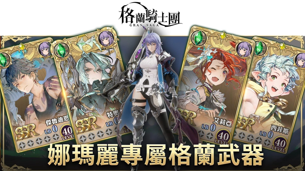 《Gran Saga：格蘭騎士團》台港澳上市強摘雙榜冠軍，同步釋出遊戲最新資訊及角色介紹