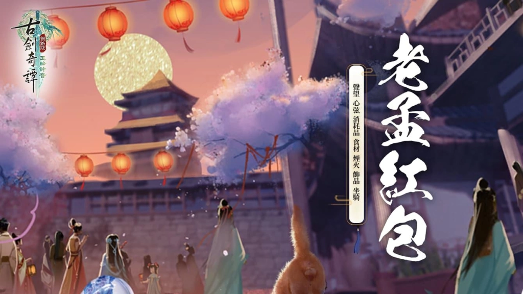 《古劍奇譚網路版》金秋時節獲好禮 中秋節五大活動開啟