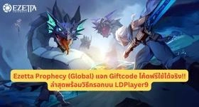 Ezetta Prophecy (Global) แจก Giftcode โค้ดฟรีใช้ได้จริง!! ล่าสุดพร้อมวิธีกรอกบน LDPlayer9