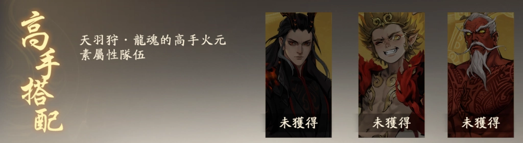 【攻略】《西遊：燃魂》英雄攻略|天羽狩·龍魂操作技巧|陣容推薦