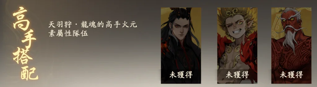 【攻略】《西遊:燃魂》英雄攻略|天羽狩·龍魂操作技巧|陣容推薦