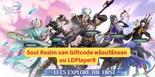 Soul Realm แจก Giftcode ใหม่ล่าสุดพร้อมวิธีกรอก บน LDPlayer9