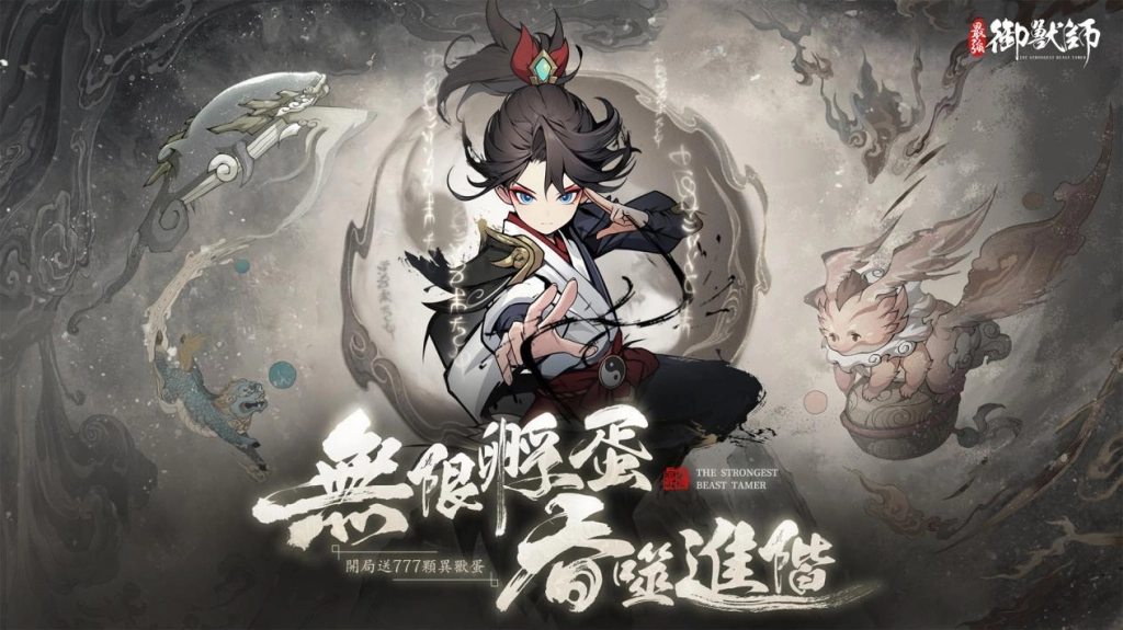 地表最強山海RPG《最強御獸師》事前預約今日開啟， UR神獸「帝江」免費送！