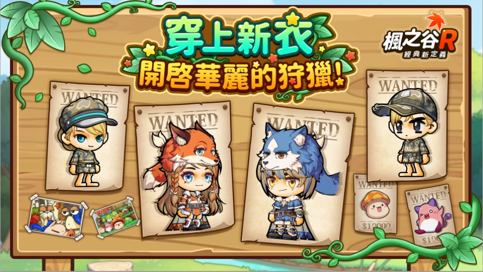 《楓之谷R：經典新定義》第一屆狩獵節登場 推出全新捕獵玩法與帥氣新時裝