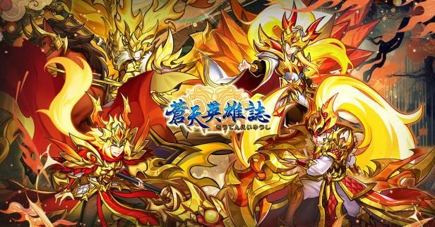 《蒼天英雄誌》今（19）日推出「彩金錦囊 扭轉乾坤」改版