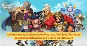 Defense Derby (Global) รีวิวเกมป้องกันฐานแนวใหม่วิธีตั้งค่าเล่นแบบ FULLHD เน้นจัดเด็คภาพสวยสุดมันส์ บน LDPlayer9