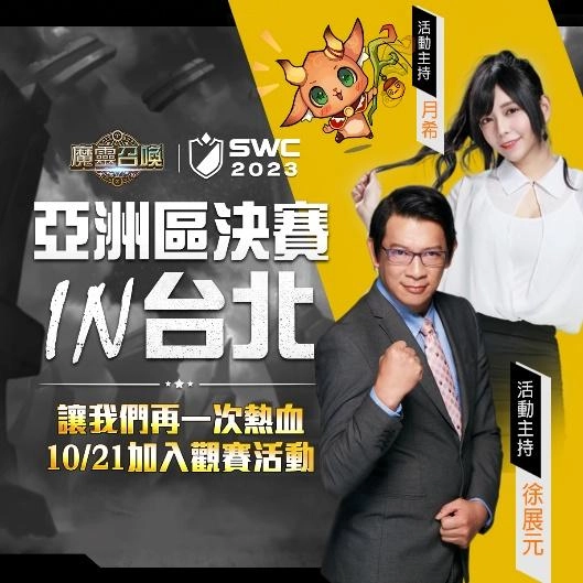 《魔靈召喚》SWC2023 亞洲區決賽10月21日於台北熱血開戰！