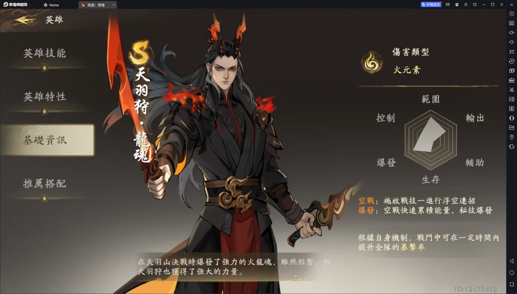 【攻略】《西遊:燃魂》英雄攻略|天羽狩·龍魂操作技巧|陣容推薦