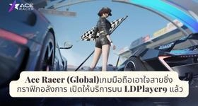 Ace Racer (Global) เกมมือถือเอาใจสายซิ่ง กราฟิกอลังการ เปิดให้บริการบน LDPlayer9 แล้ว