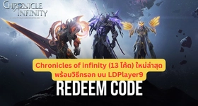 Chronicles of infinity (13 โค้ด) ใหม่ล่าสุด พร้อมวิธีกรอก บน LDPlayer9