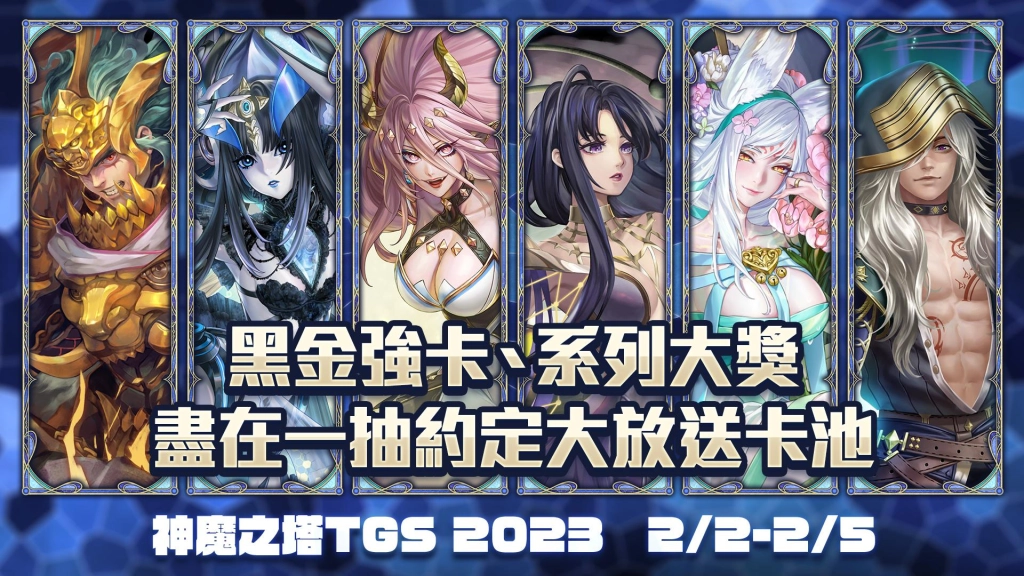 Madhead 投入超過 5000萬 《神魔之塔》10週年回饋玩家成為「2023台北國際電玩展」最大參展商