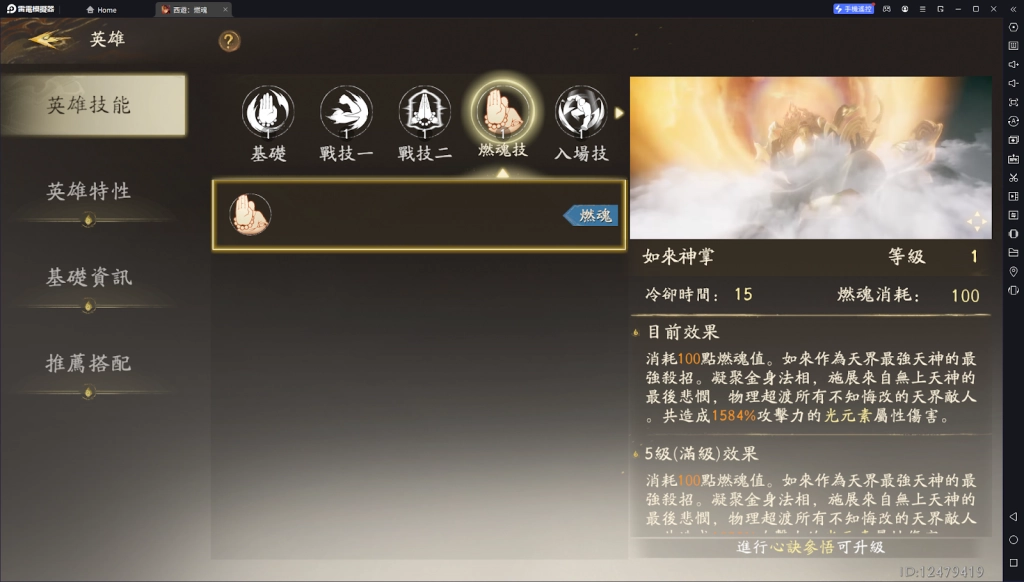 【攻略】《西遊：燃魂》英雄攻略|如來操作技巧|陣容推薦