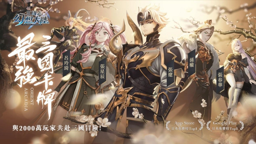 三國卡牌新作《三國志幻想大陸》繁中版今日公測釋出玩法介紹及一系列開服活動《Orient Arcadia》 - 巴哈姆特