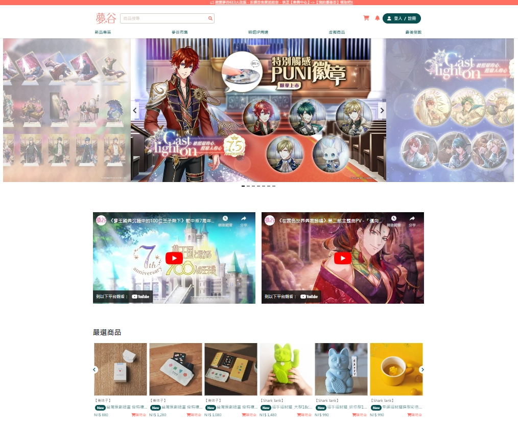 夢谷平台全新改版 購物即享限時優惠