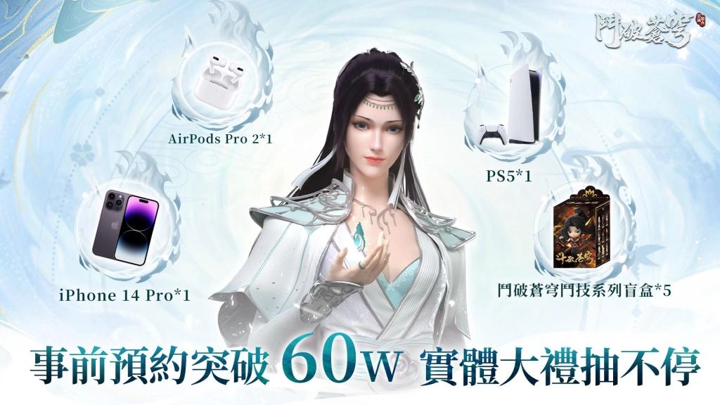 《鬥破蒼穹：怒火雲嵐》將於9月14日雙平台正式上線，事前預約已突破60萬